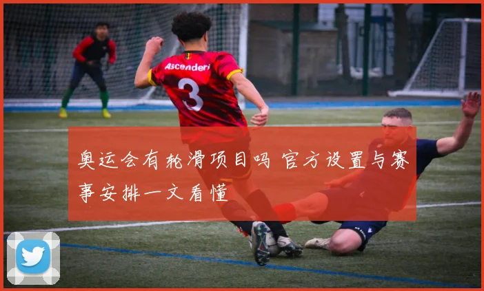 奥运会有轮滑项目吗 官方设置与赛事安排一文看懂